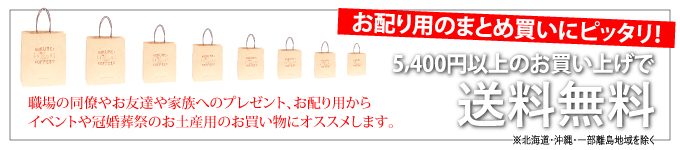 まとめ買いにオススメ 5400円以上で送料無料