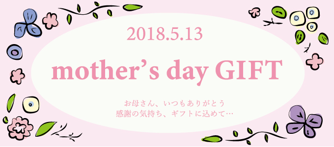 母の日ギフト特集